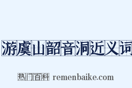 游虞山韶音洞近义词是什么意思的图片
